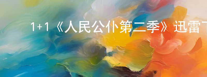 ﻿道成的网络影视资源,﻿1+1《人民公仆第二季》迅雷下载/在线观看/百度云-都市/情感-美剧天堂